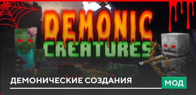 Мод: Демонические создания
