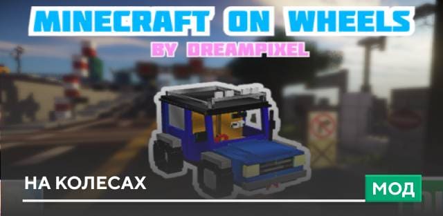 Мод: На колесах