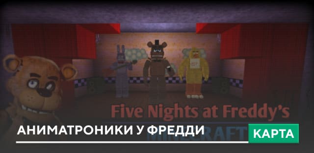 Карта: Аниматроники у Фредди
