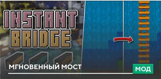 Мод: Мгновенный мост