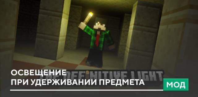 Мод: Освещение при удерживании предмета