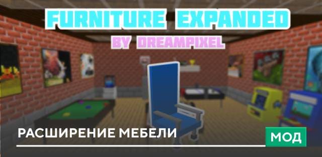 Мод: Расширение мебели