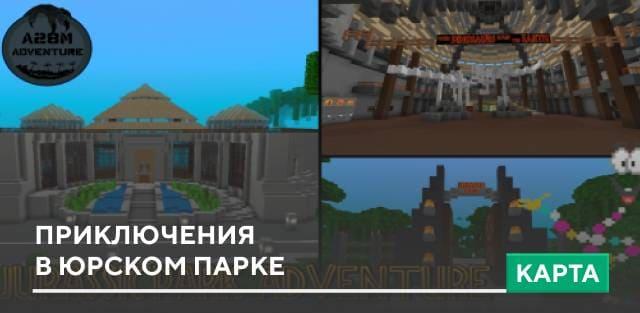 Карта: Приключения в Юрском Парке