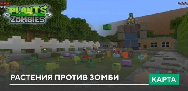 Карта: Растения против зомби