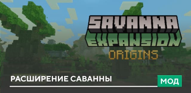 Мод: Расширение саванны