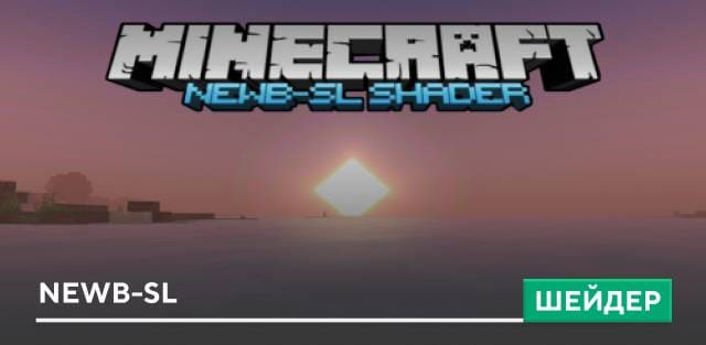Шейдеры: Newb-SL