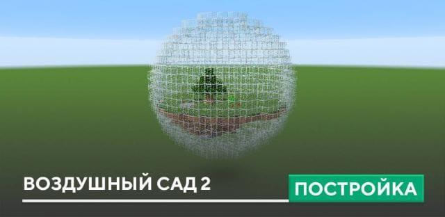 Постройка: Воздушный сад 2