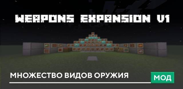 Мод: Множество видов оружия