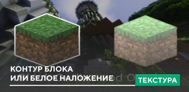 Текстуры: Контур блока или белое наложение