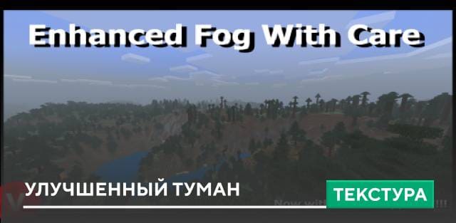 Текстуры: Улучшенный туман