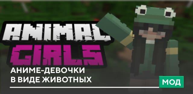 Мод: Аниме-девочки в виде животных