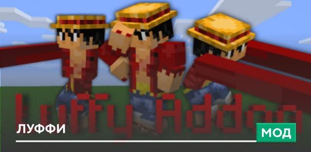 Мод: Луффи