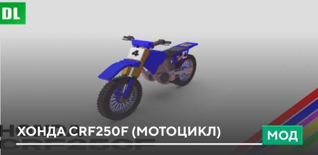 Мод: Хонда CRF250F (Мотоцикл)