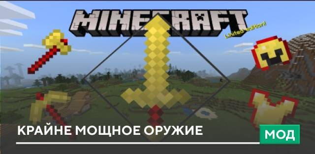 Мод: Крайне мощное оружие