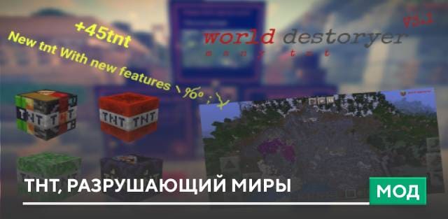 Мод: ТНТ, разрушающий миры