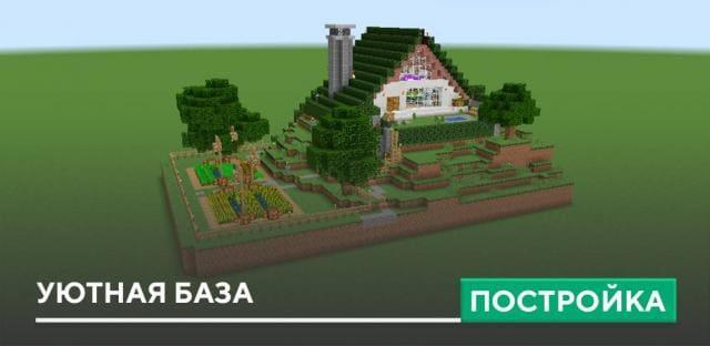 Постройка: Уютная база