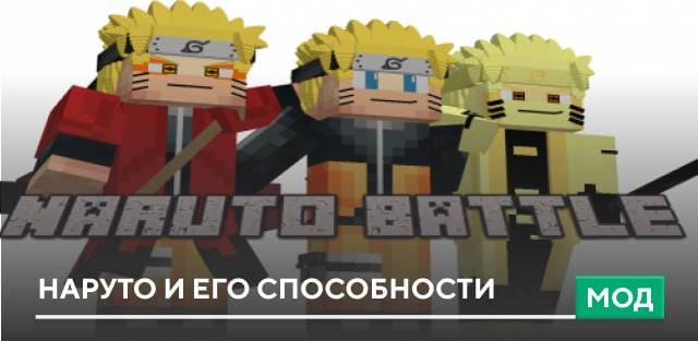 Мод: Наруто и его способности