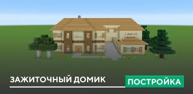 Постройка: Зажиточный домик