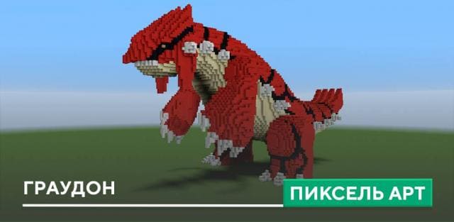 Пиксель арт: Граудон