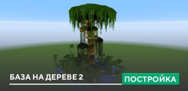 Постройка: База на дереве 2