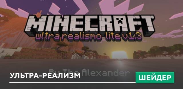 Шейдеры: Ультра-реализм