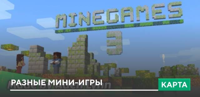 Карта: Разные мини-игры