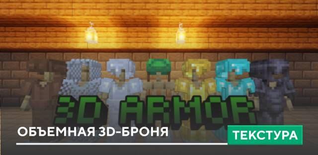 Текстуры: Объемная 3D-Броня