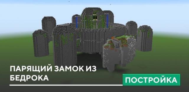 Постройка: Парящий замок из Бедрока