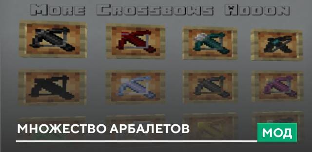 Мод: Множество арбалетов
