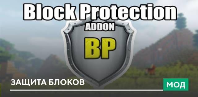 Мод: Защита блоков
