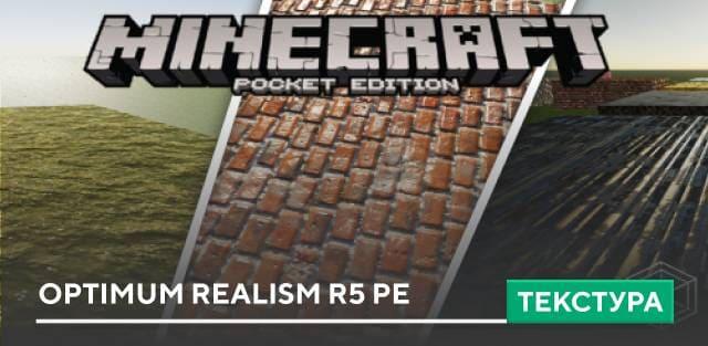 Текстуры: Optimum Realism R5 PE