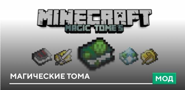 Мод: Магические тома