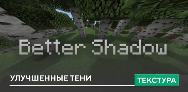 Текстуры: Улучшенные тени