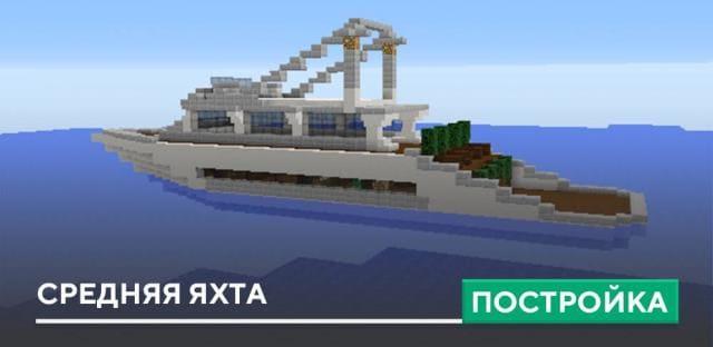 Постройка: Средняя яхта