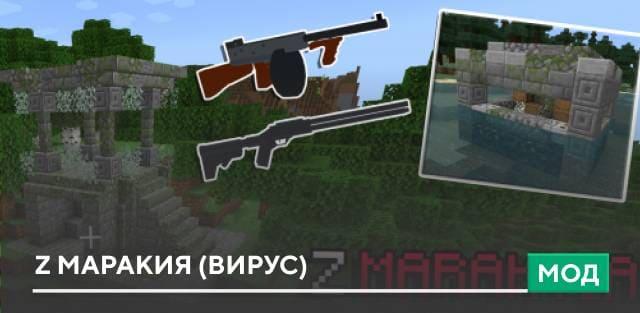 Мод: Z Маракия (Вирус)