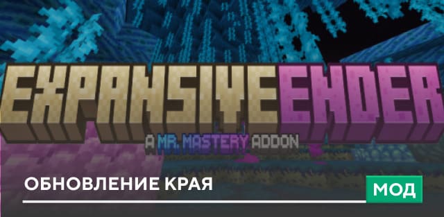 Мод: Обновление Края