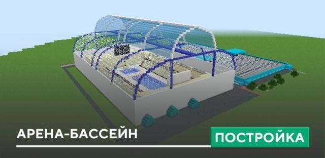 Постройка: Арена-бассейн