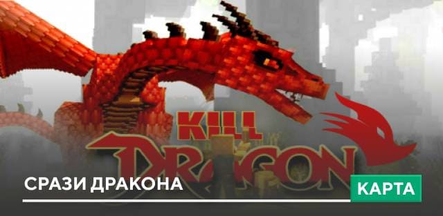 Карта: Срази дракона