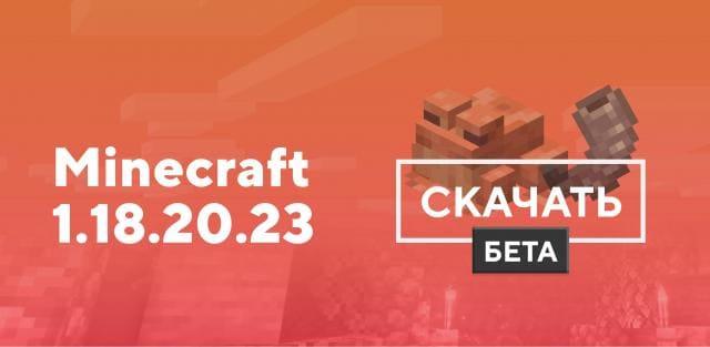 Превью к статье по Майнкрафт ПЕ 1.18.20.23 [Тестовая версия]