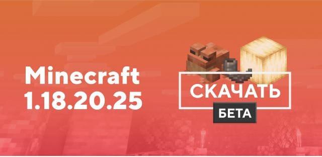 Превью к статье по Майнкрафт ПЕ 1.18.20.25 [Тестовая версия]