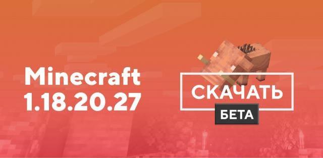 Превью к статье по Майнкрафт ПЕ 1.18.20.27 [Тестовая версия]