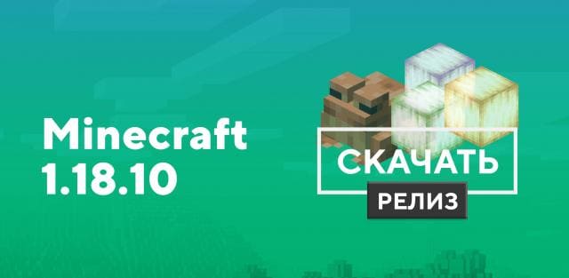 Превью к статье по Майнкрафт ПЕ 1.18.10.04 [Полная версия]