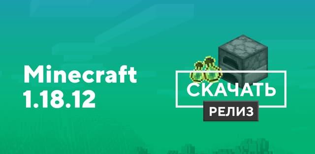 Превью к статье по Майнкрафт ПЕ 1.18.12.01 [Полная версия]