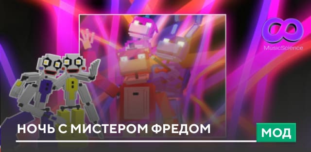 Мод: Ночь с мистером Фредом