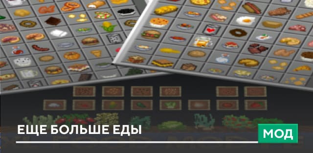 Мод: Еще больше еды