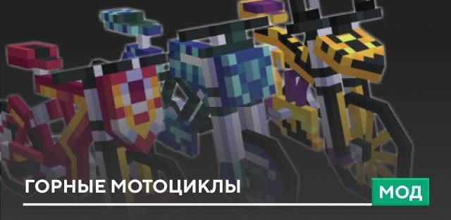 Мод: Горные мотоциклы