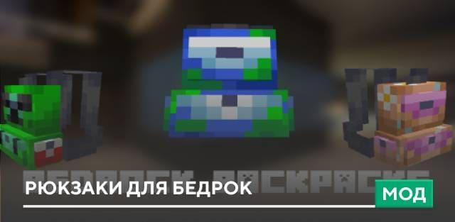 Мод: Рюкзаки для Бедрок