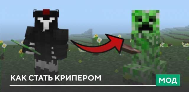 Мод: Как стать крипером