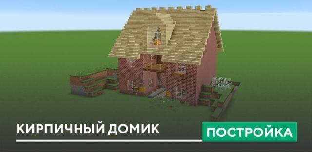 Постройка: Кирпичный домик