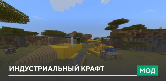 Мод: Индустриальный крафт